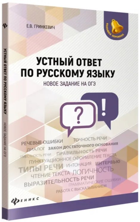 Большая перемена Устный ответ по русскому языку. Новое задание на ОГЭ