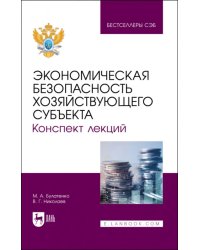 Экономическая безопасность хозяйствующего субъекта