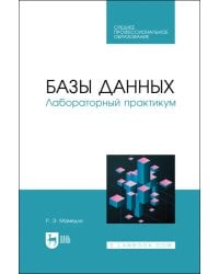 Базы данных. Лабораторный практикум