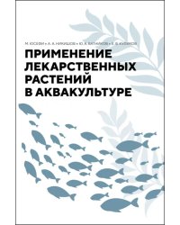 Применение лекарственных растений в аквакультуре. Монография