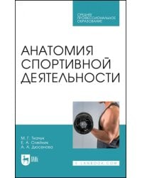 Анатомия спортивной деятельности