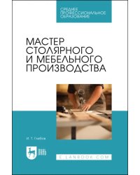 Мастер столярного и мебельного производства