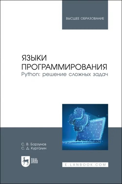 Компьютеры и программное обеспечение Языки программирования. Python. Решение сложных задач