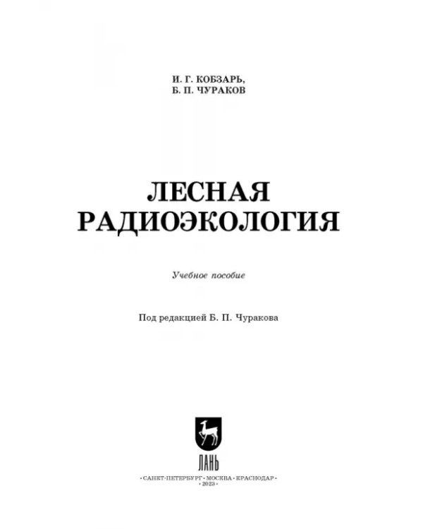 Лесная радиоэкология