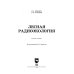 Лесная радиоэкология