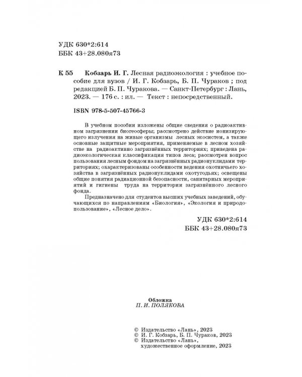 Лесная радиоэкология