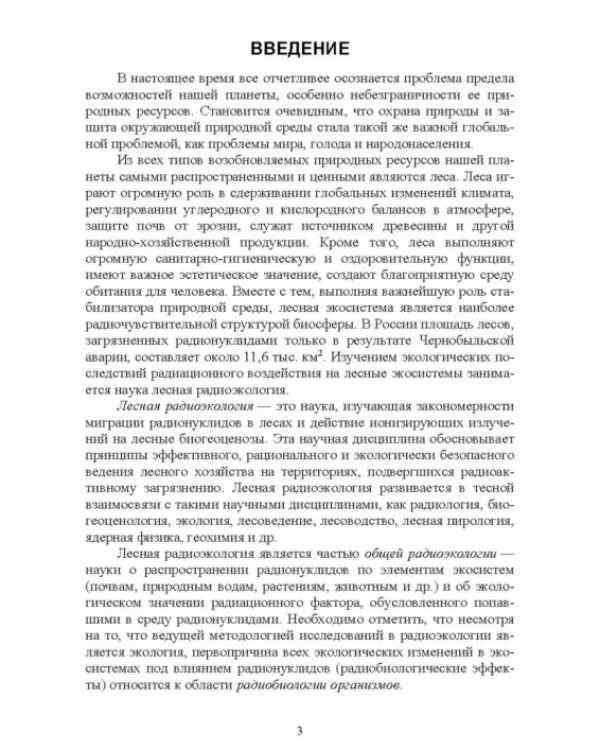 Лесная радиоэкология