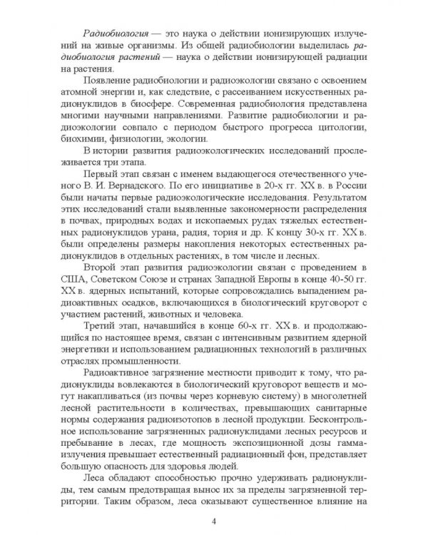Лесная радиоэкология