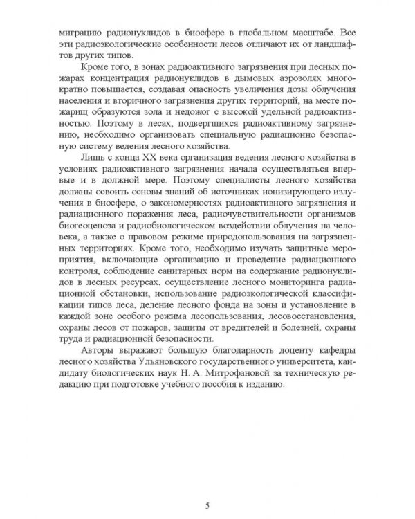 Лесная радиоэкология