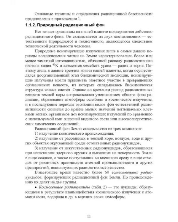 Лесная радиоэкология