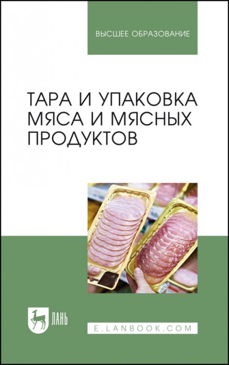 Пищевые производства Тара и упаковка мяса и мясных продуктов
