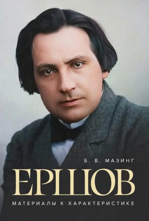 Ершов. Материалы к характеристике