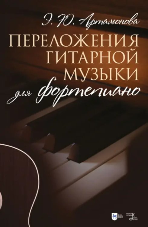 Библиотековедение Переложения гитарной музыки для фортепиано. Ноты