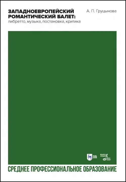 Балет и хореографическое искусство Западноевропейский романтический балет: либретто, музыка, постановка, критика