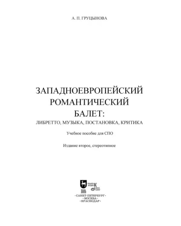 Западноевропейский романтический балет: либретто, музыка, постановка, критика