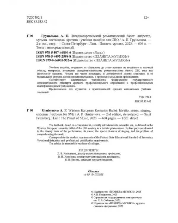 Западноевропейский романтический балет: либретто, музыка, постановка, критика