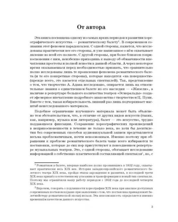 Западноевропейский романтический балет: либретто, музыка, постановка, критика