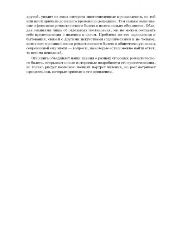 Западноевропейский романтический балет: либретто, музыка, постановка, критика