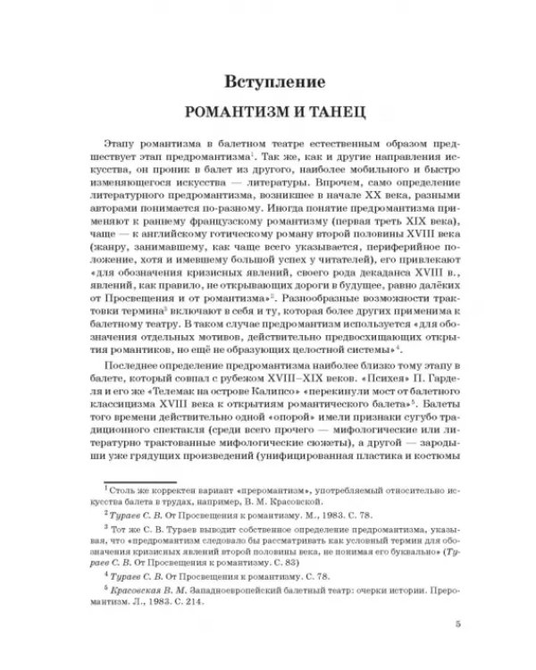Западноевропейский романтический балет: либретто, музыка, постановка, критика