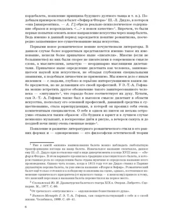 Западноевропейский романтический балет: либретто, музыка, постановка, критика