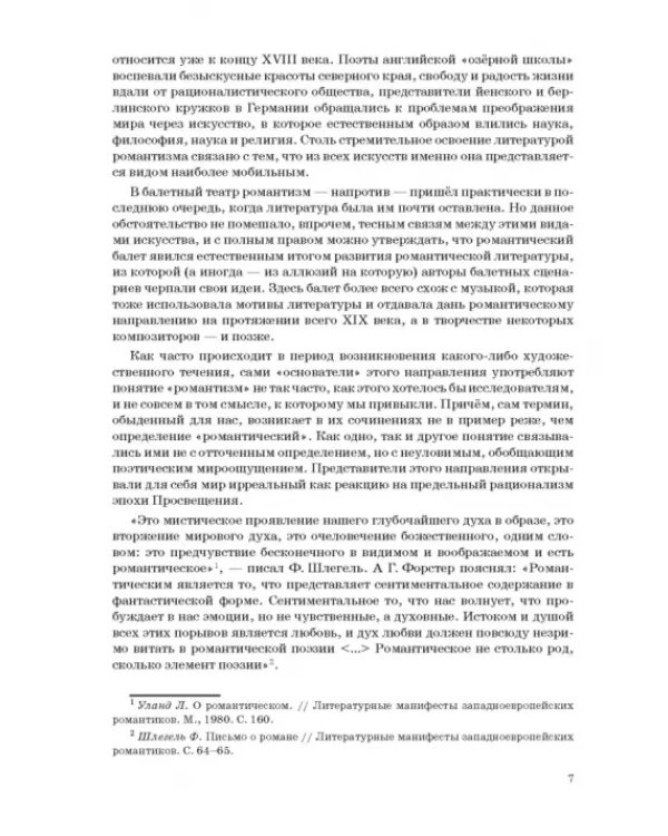 Западноевропейский романтический балет: либретто, музыка, постановка, критика