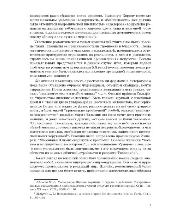 Западноевропейский романтический балет: либретто, музыка, постановка, критика