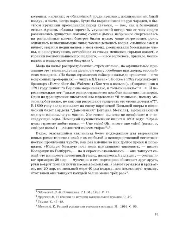 Западноевропейский романтический балет: либретто, музыка, постановка, критика