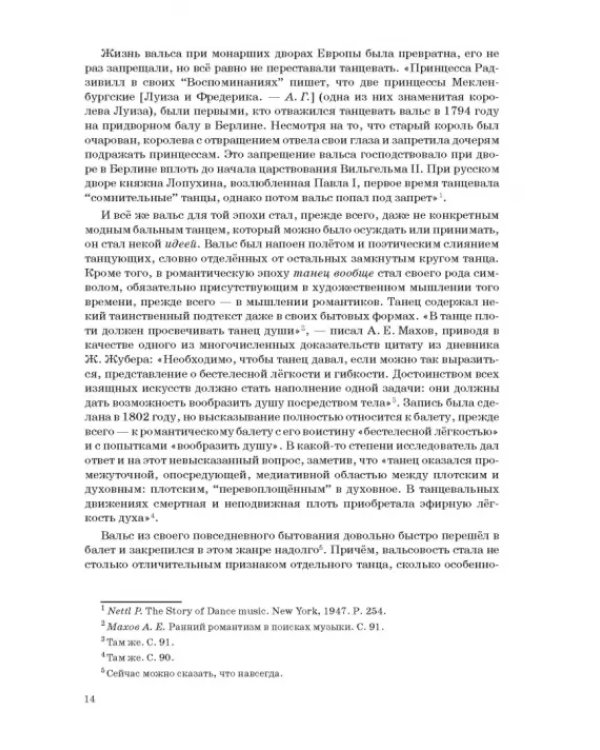 Западноевропейский романтический балет: либретто, музыка, постановка, критика