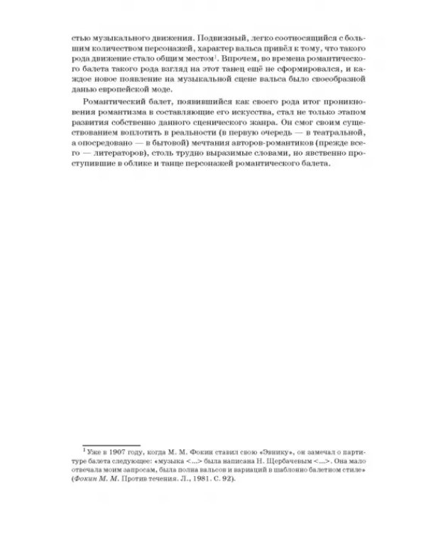 Западноевропейский романтический балет: либретто, музыка, постановка, критика