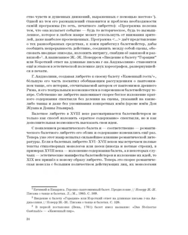 Западноевропейский романтический балет: либретто, музыка, постановка, критика