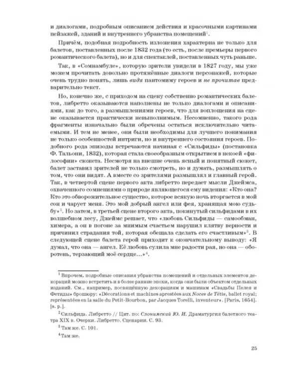 Западноевропейский романтический балет: либретто, музыка, постановка, критика