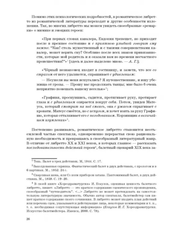 Западноевропейский романтический балет: либретто, музыка, постановка, критика