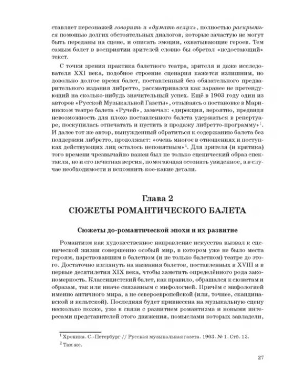 Западноевропейский романтический балет: либретто, музыка, постановка, критика
