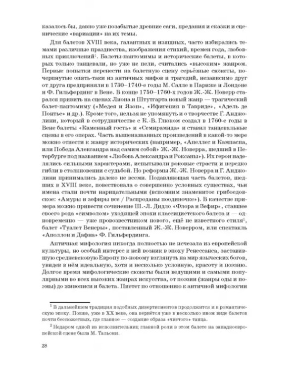 Западноевропейский романтический балет: либретто, музыка, постановка, критика