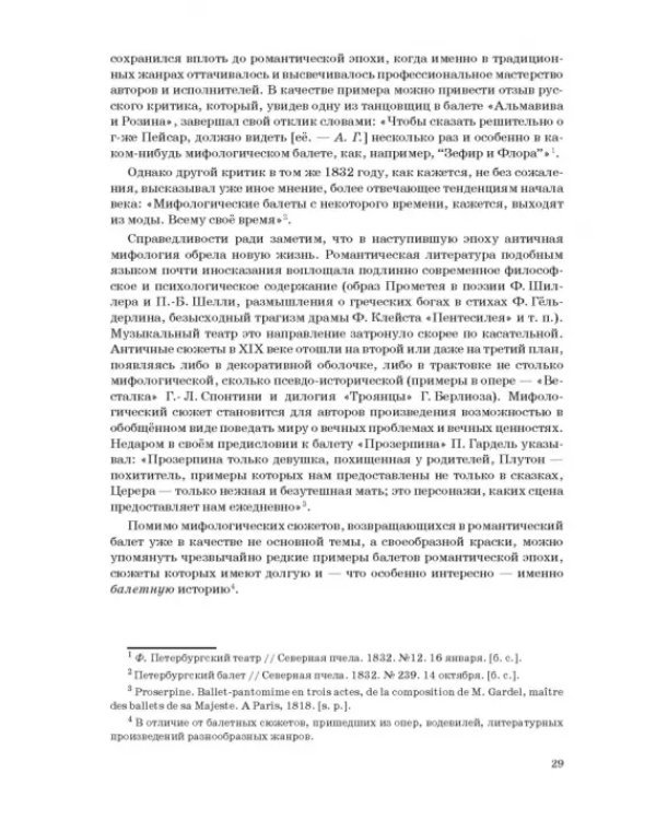 Западноевропейский романтический балет: либретто, музыка, постановка, критика