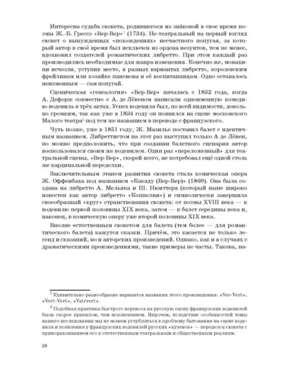 Западноевропейский романтический балет: либретто, музыка, постановка, критика