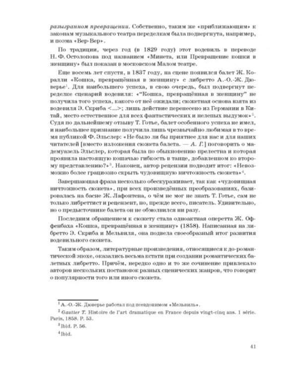 Западноевропейский романтический балет: либретто, музыка, постановка, критика