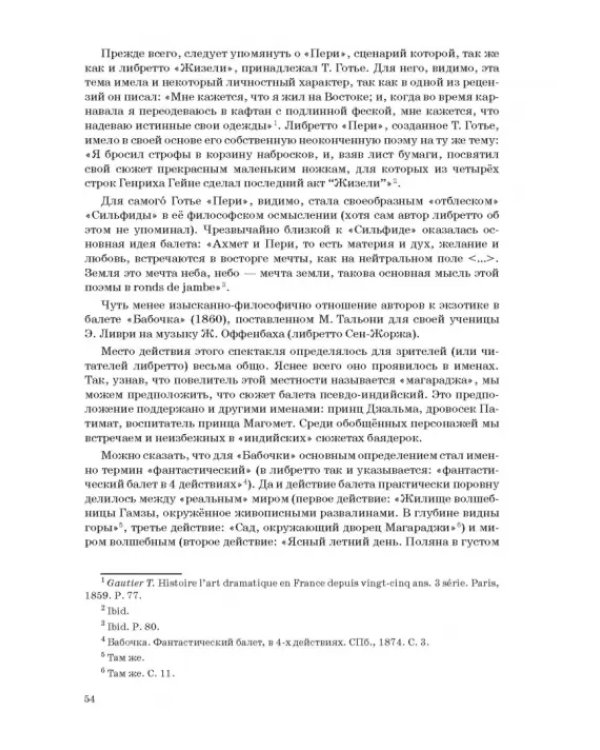 Западноевропейский романтический балет: либретто, музыка, постановка, критика