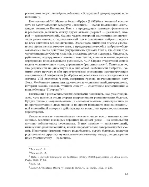 Западноевропейский романтический балет: либретто, музыка, постановка, критика