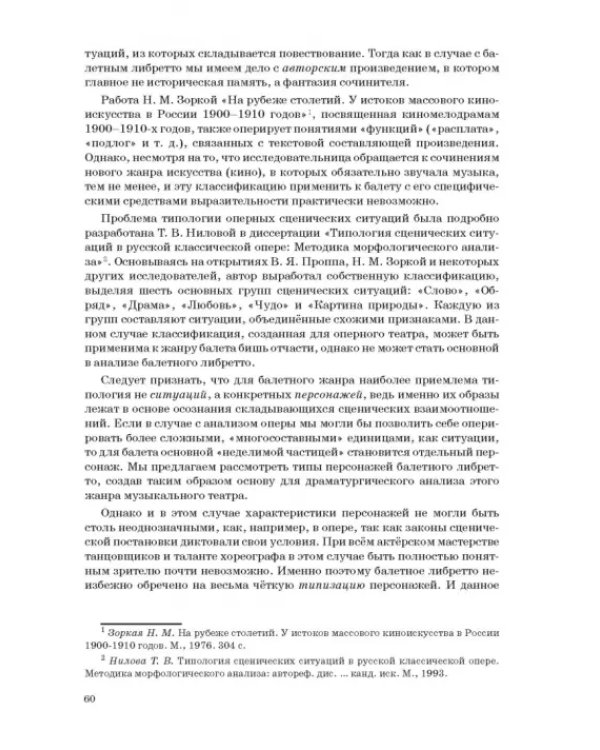 Западноевропейский романтический балет: либретто, музыка, постановка, критика