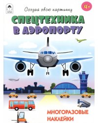 Спецтехника в аэропорту