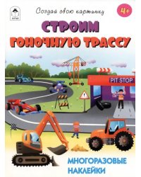 Строим гоночную трассу