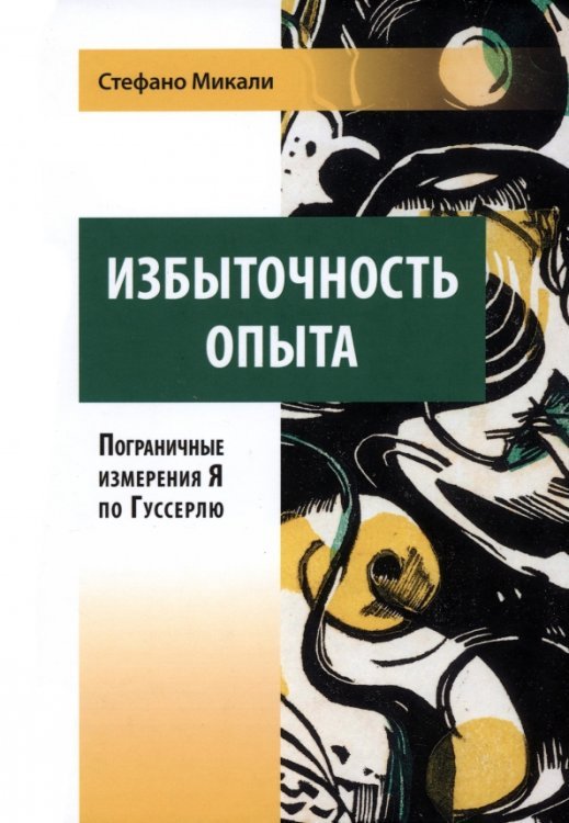 Избыточность опыта. Пограничные измерения Я по Гуссерлю