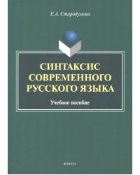 Синтаксис современного русского языка. Учебное пособие
