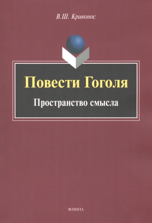 Повести Гоголя. Пространство смысла. Монография Повести Гоголя. Пространство смысла. Монография