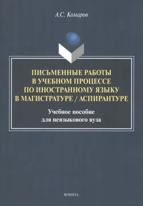 Письменные работы в учебном процессе по иностранному языку в магистратуре/аспирантуре. Учебное пособие для неязыкового вуза