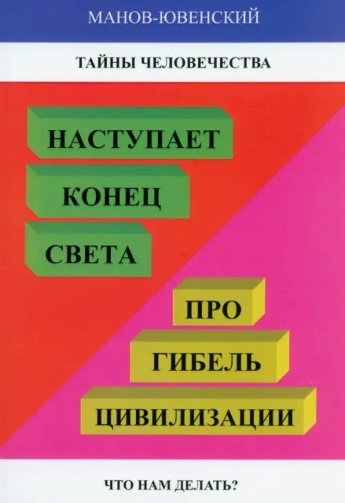 Тайны человечества. Наступает "конец света"! Тайны человечества. Наступает "конец света"!