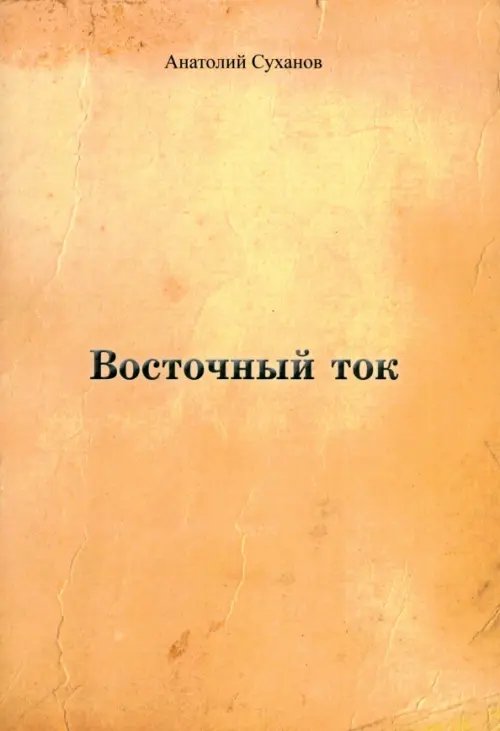 Восточный ток Восточный ток