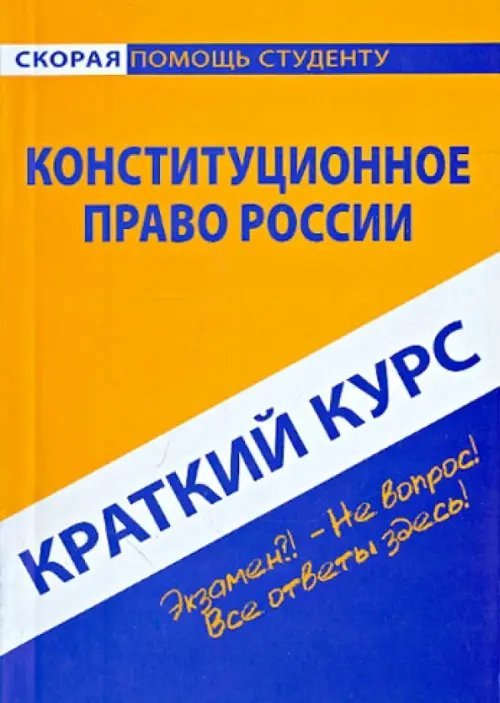 Краткий курс по конституционному праву России. Учебное пособие