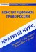 Краткий курс по конституционному праву России. Учебное пособие